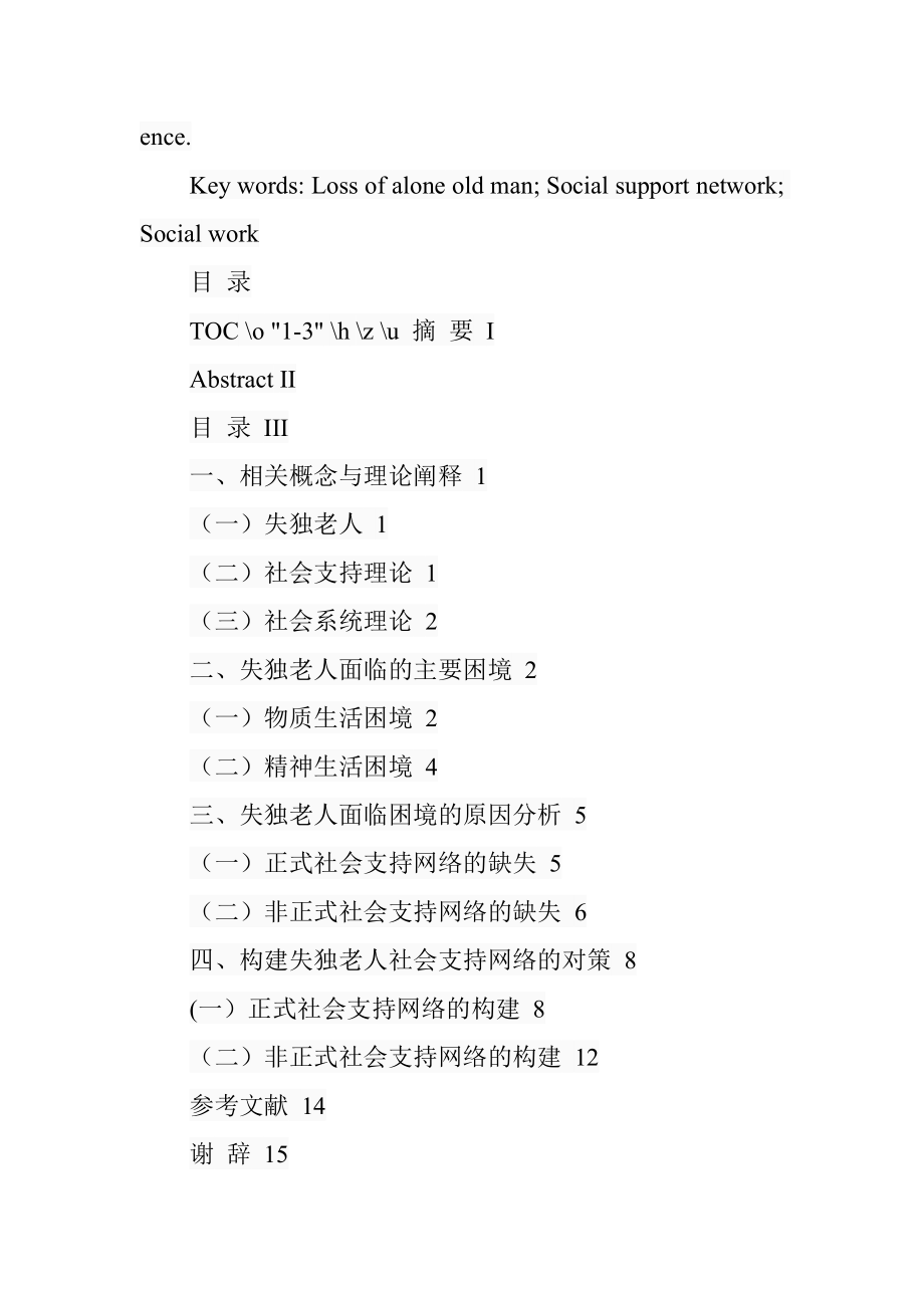 构建失独老人社会支持网络的对策研究—基于社会工作视角 公共管理专业.doc_第2页