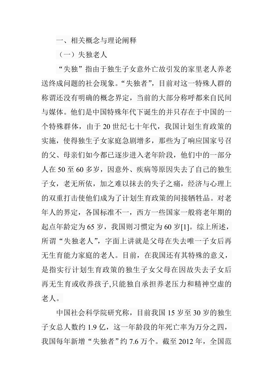 构建失独老人社会支持网络的对策研究—基于社会工作视角 公共管理专业.doc_第3页