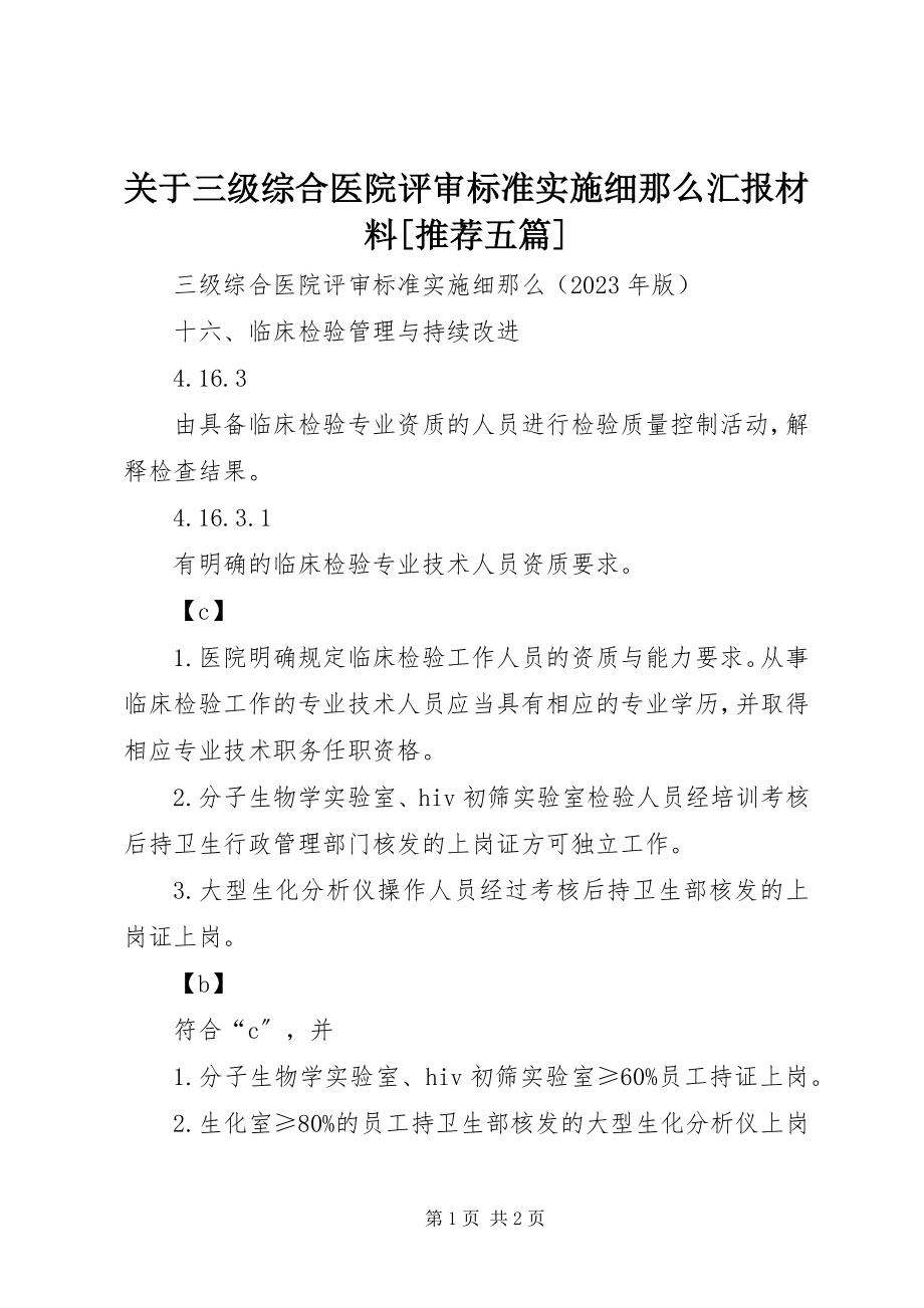 2023年三级综合医院评审标准实施细则汇报材料[推荐五篇.docx_第1页