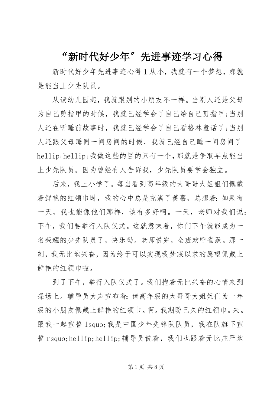 2023年“新时代好少年”先进事迹学习心得新编.docx_第1页