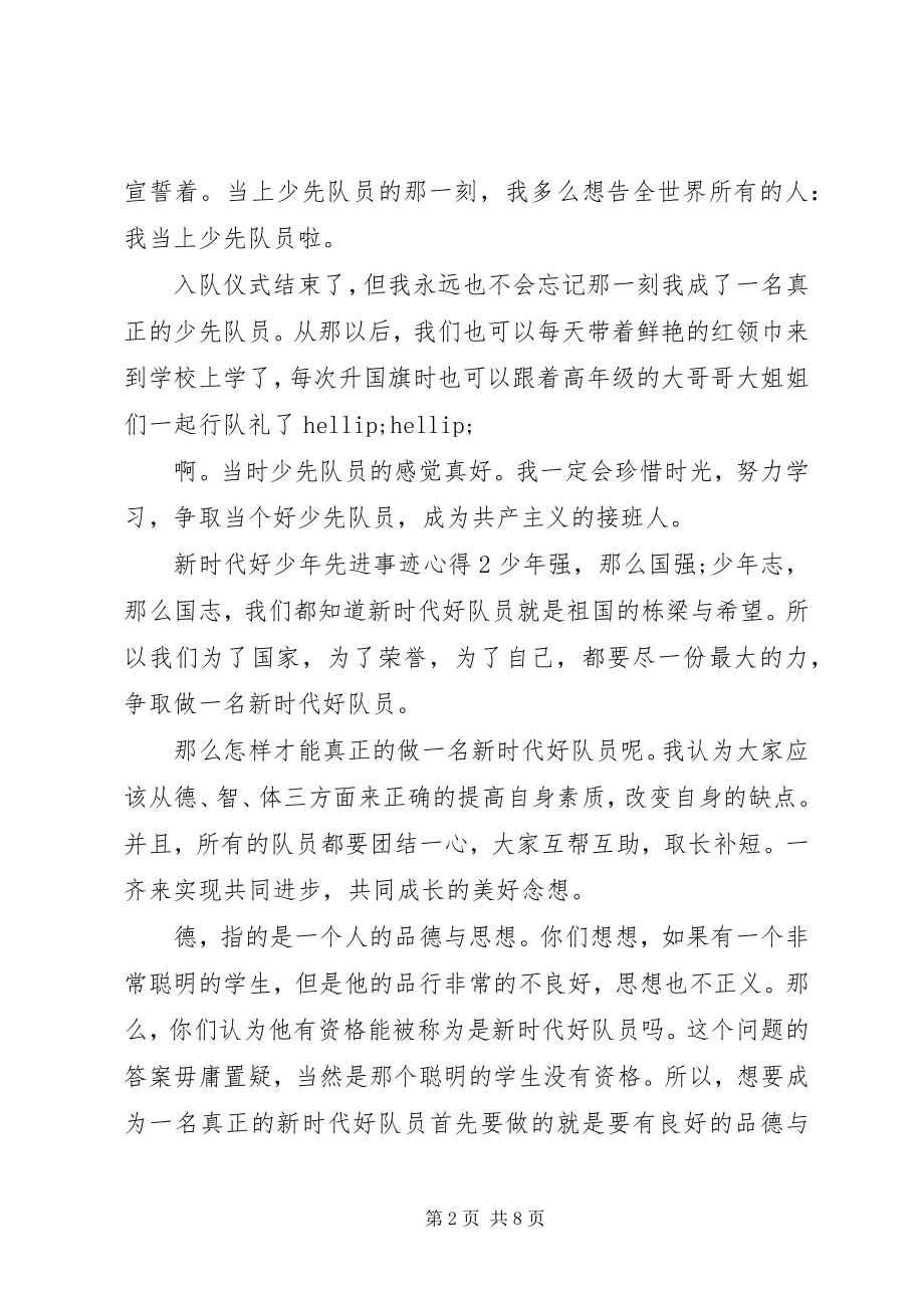 2023年“新时代好少年”先进事迹学习心得新编.docx_第2页