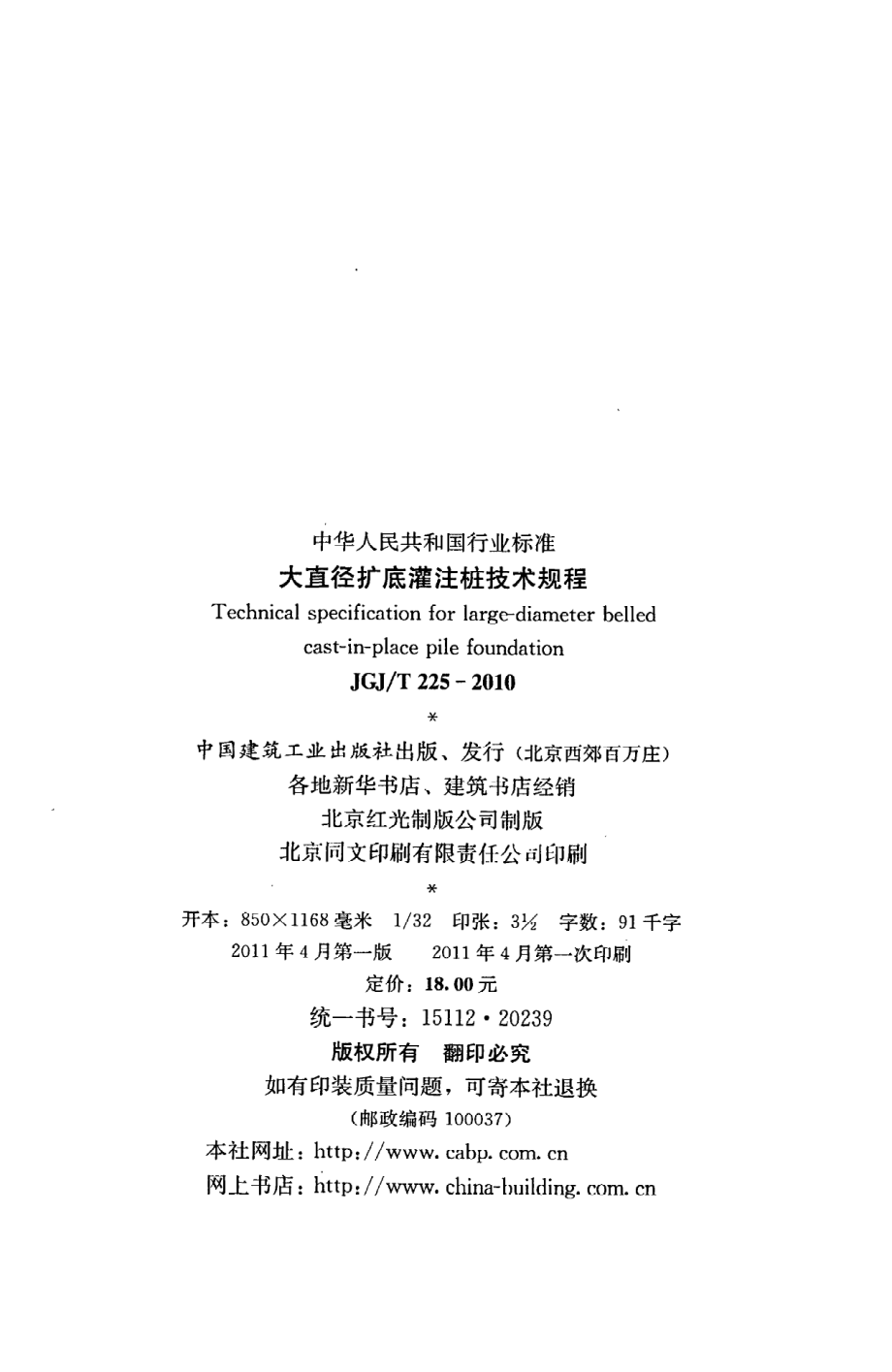 JGJT225-2010 大直径扩底灌注桩技术规程.pdf_第3页