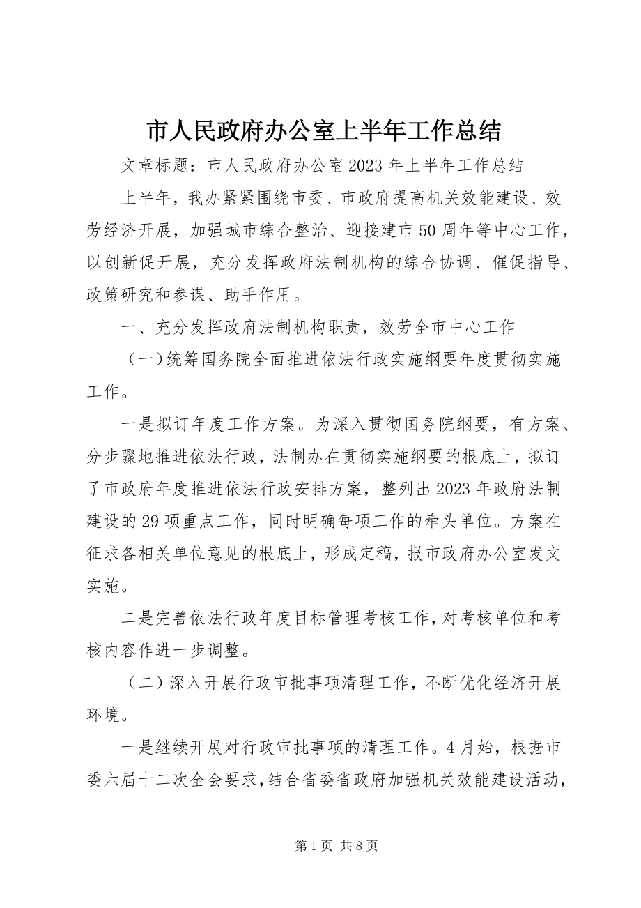 2023年市人民政府办公室上半年工作总结.docx_第1页