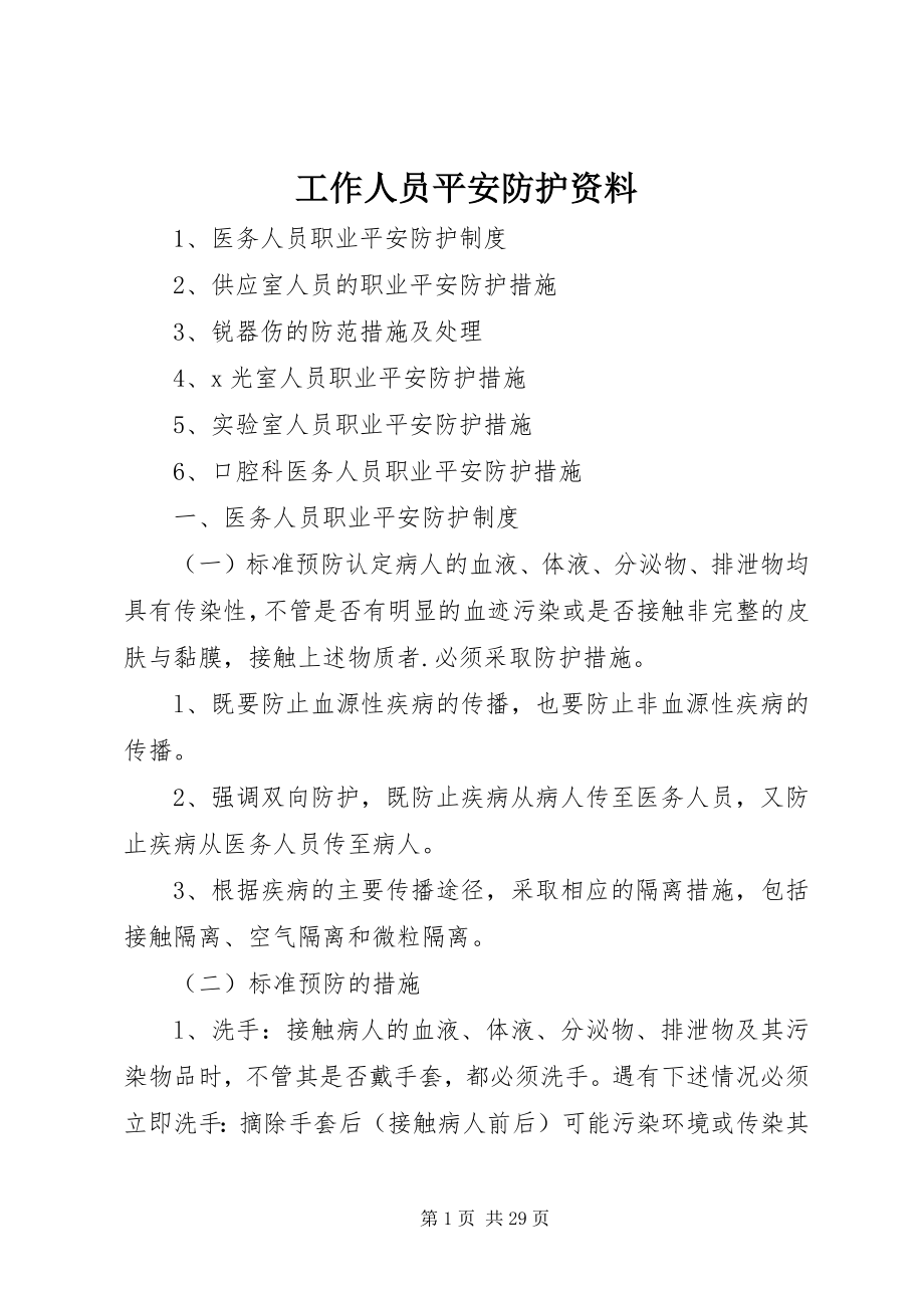 2023年工作人员安全防护资料.docx_第1页