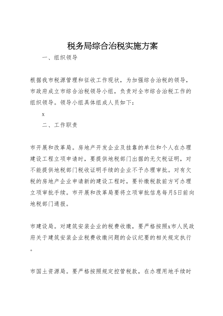 2023年税务局综合治税实施方案.doc_第1页