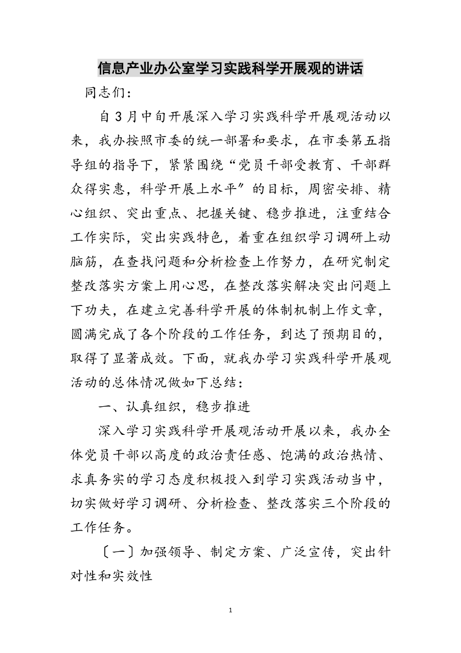 2023年信息产业办公室学习实践科学发展观的讲话范文.doc_第1页