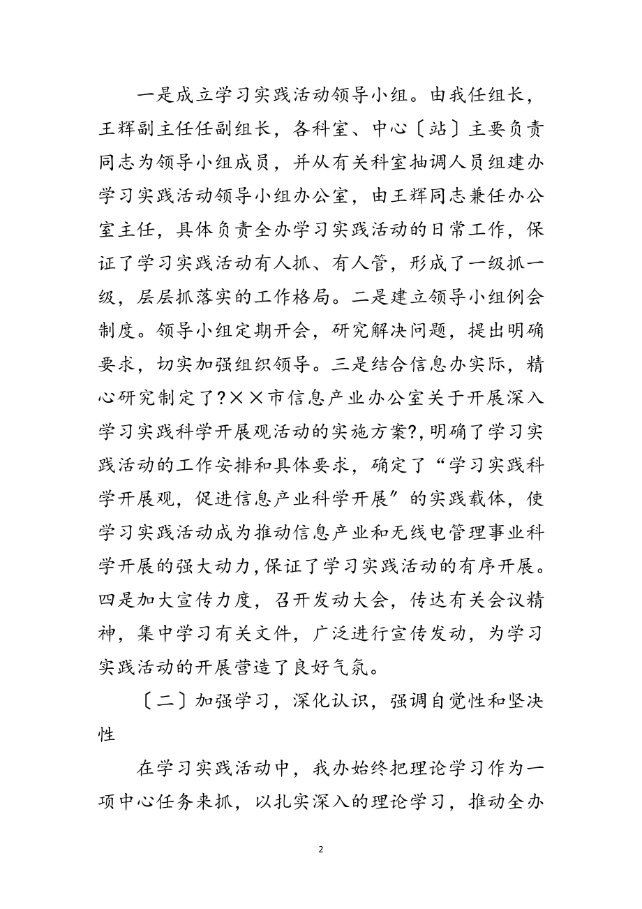 2023年信息产业办公室学习实践科学发展观的讲话范文.doc_第2页