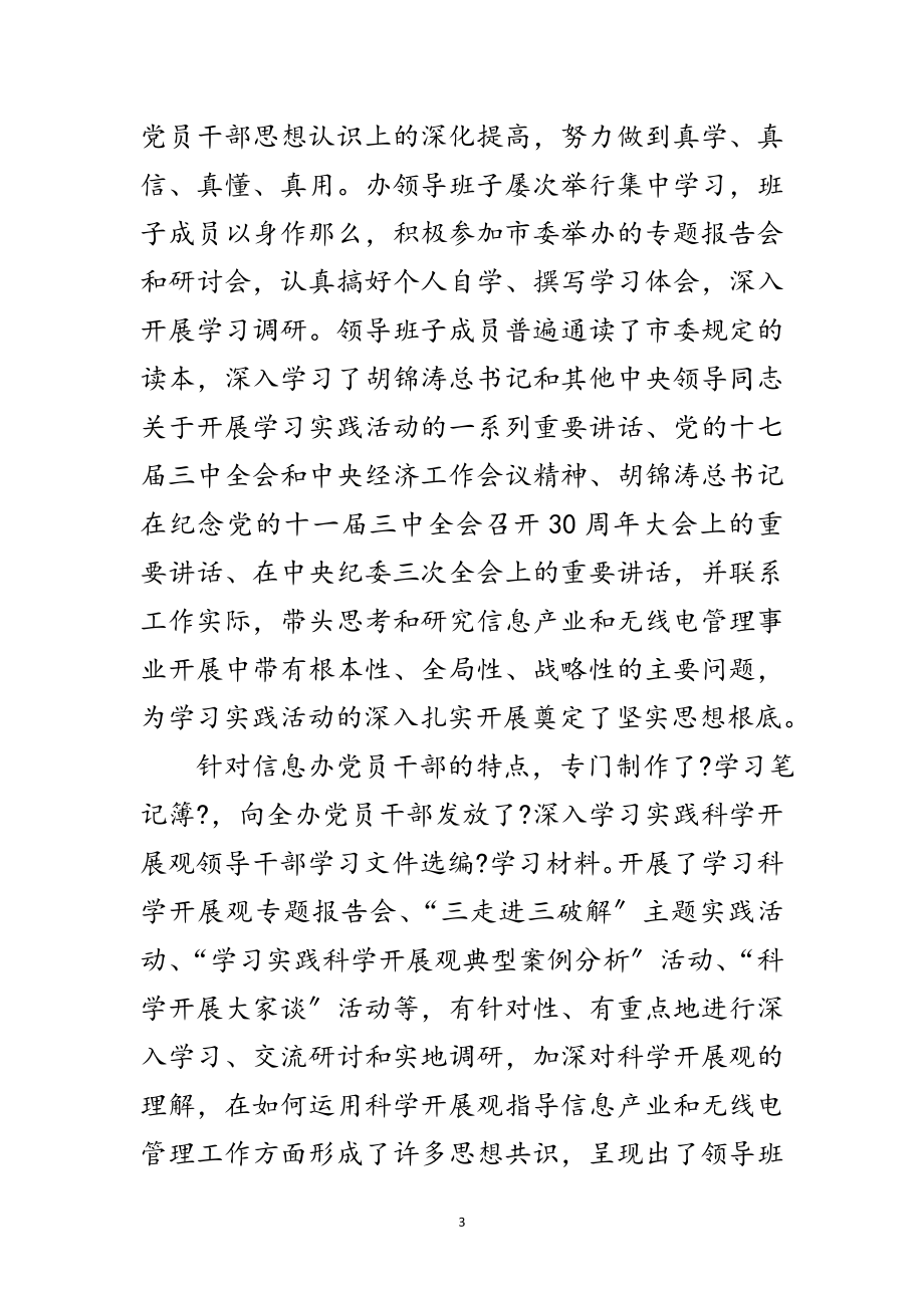 2023年信息产业办公室学习实践科学发展观的讲话范文.doc_第3页