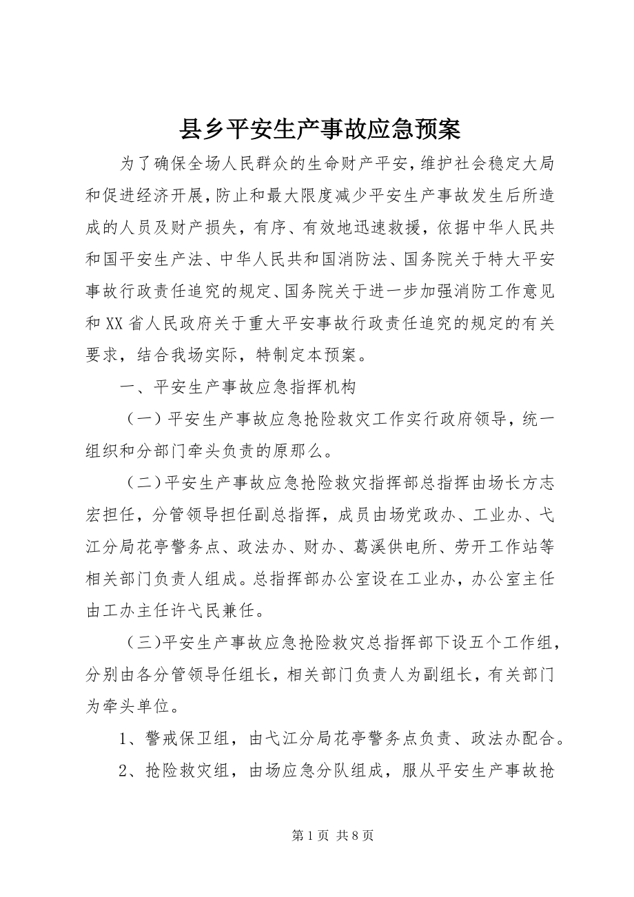 2023年县乡安全生产事故应急预案.docx_第1页