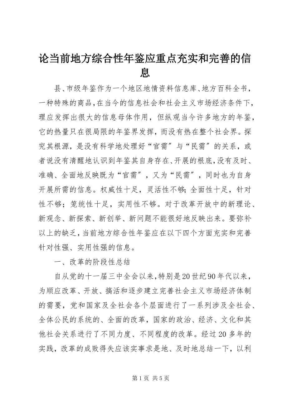 2023年论当前地方综合性鉴应重点充实和完善的信息.docx_第1页