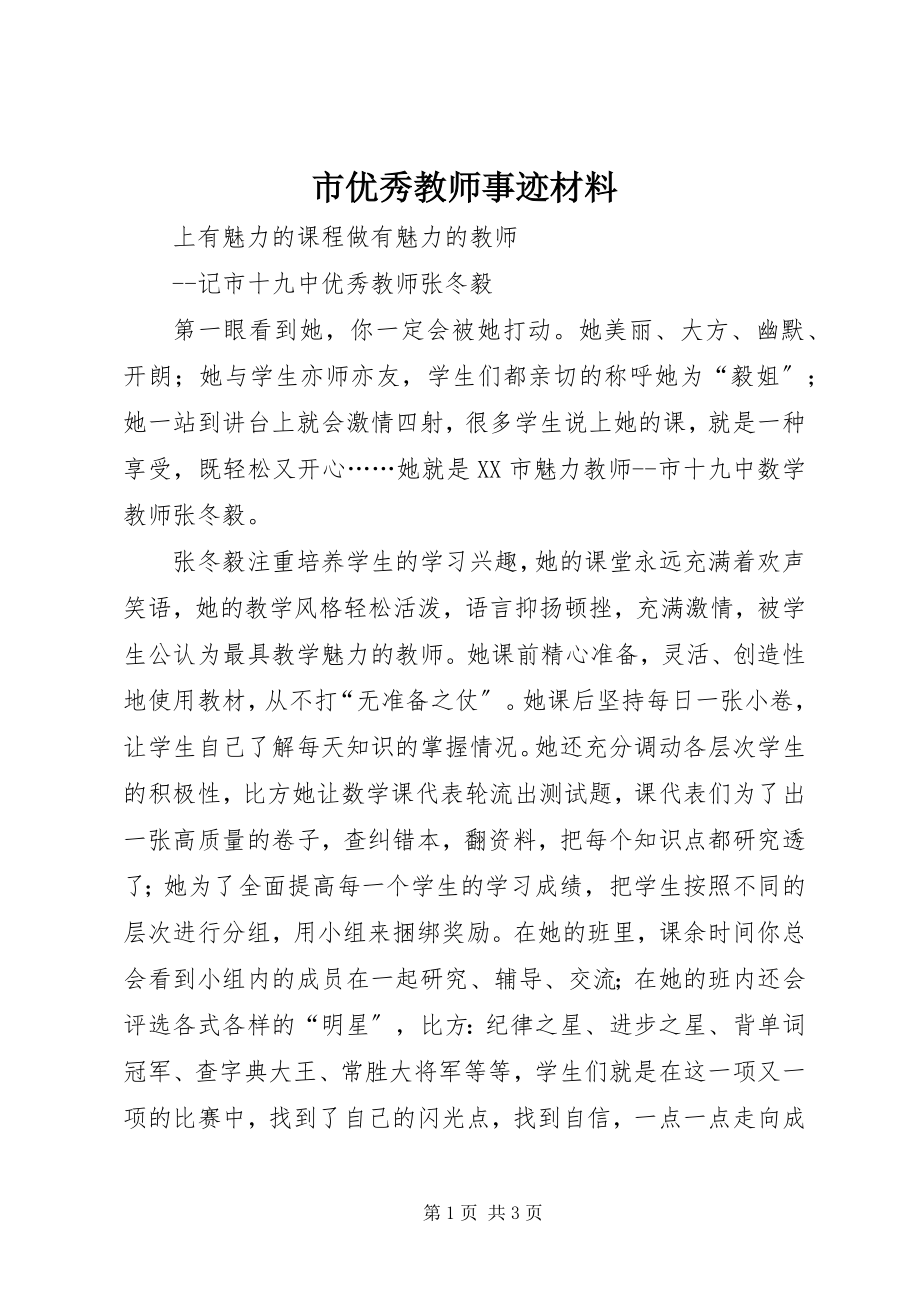 2023年市优秀教师事迹材料.docx_第1页