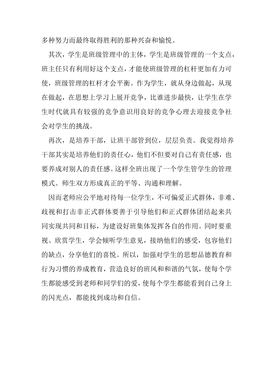 2023年班级管理的点滴体会班主任工作总结.doc_第2页