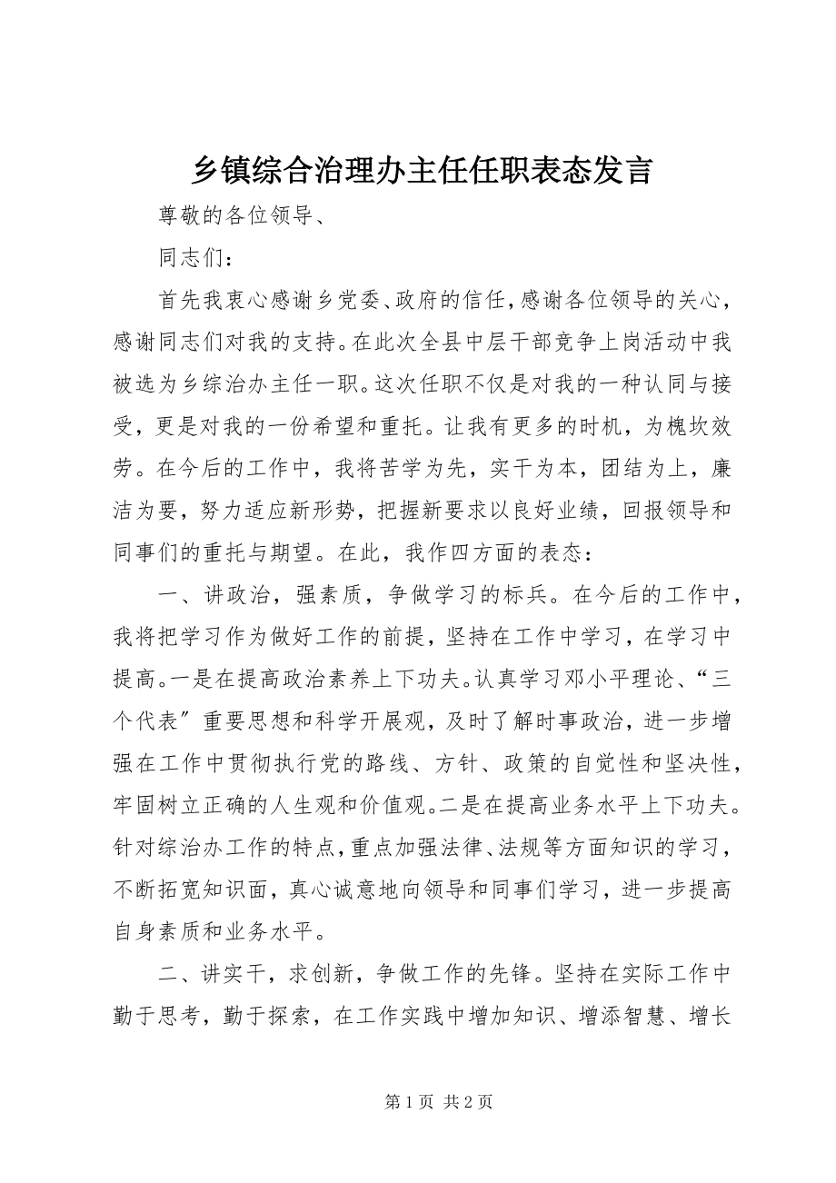 2023年乡镇综合治理办主任任职表态讲话.docx_第1页