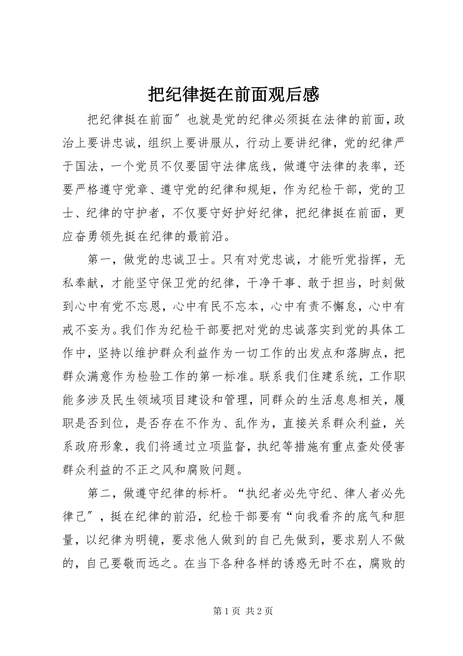 2023年《把纪律挺在前面》观后感.docx_第1页