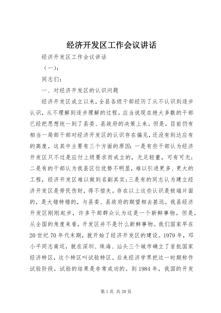 2023年经济开发区工作会议致辞.docx_第1页