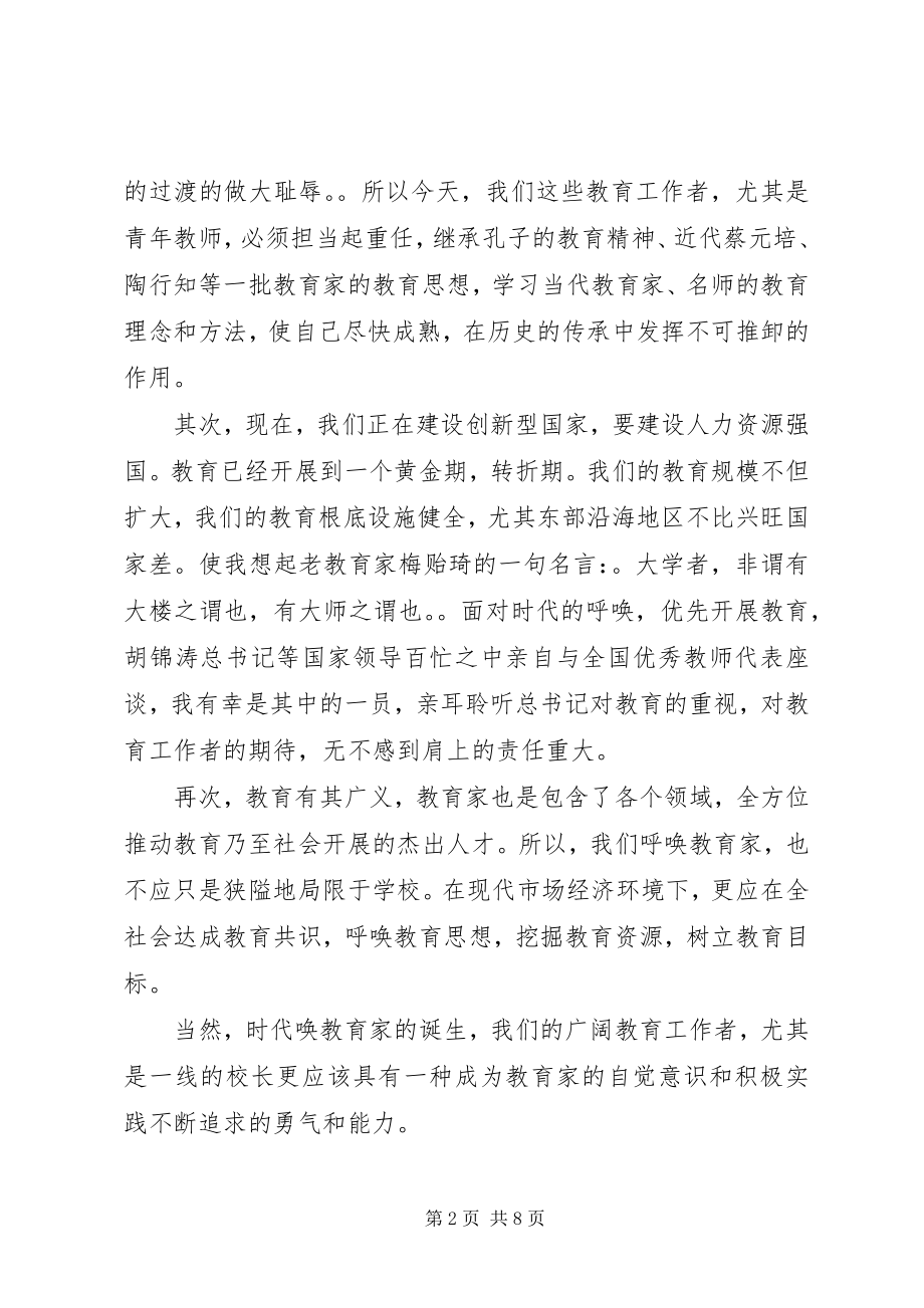 2023年读孙孔懿著的论教育家有感.docx_第2页