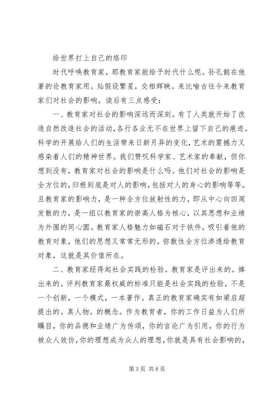 2023年读孙孔懿著的论教育家有感.docx_第3页