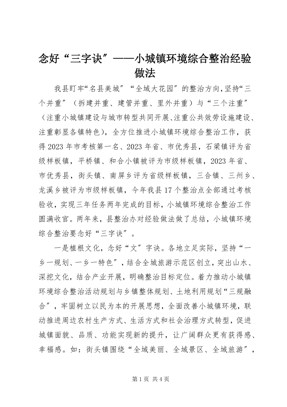 2023年念好“三字诀”小城镇环境综合整治经验做法.docx_第1页