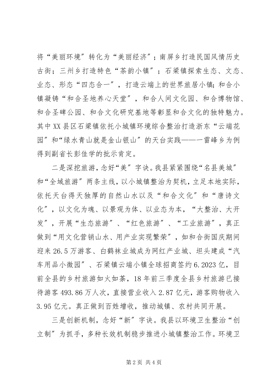 2023年念好“三字诀”小城镇环境综合整治经验做法.docx_第2页