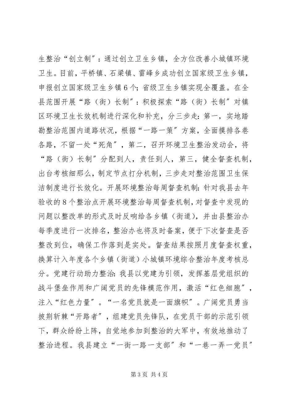 2023年念好“三字诀”小城镇环境综合整治经验做法.docx_第3页