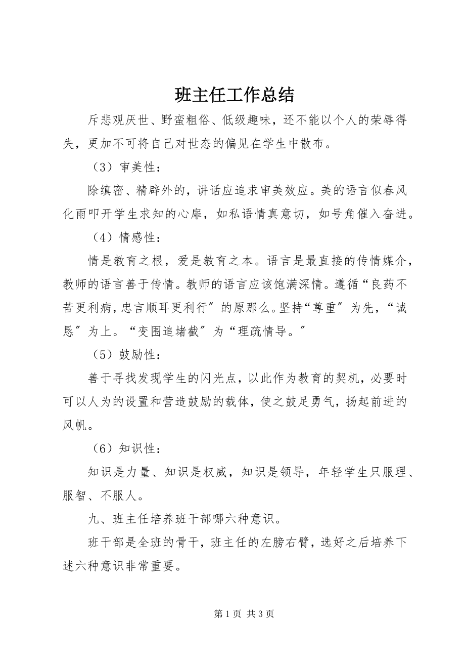 2023年班主任工作总结新编.docx_第1页