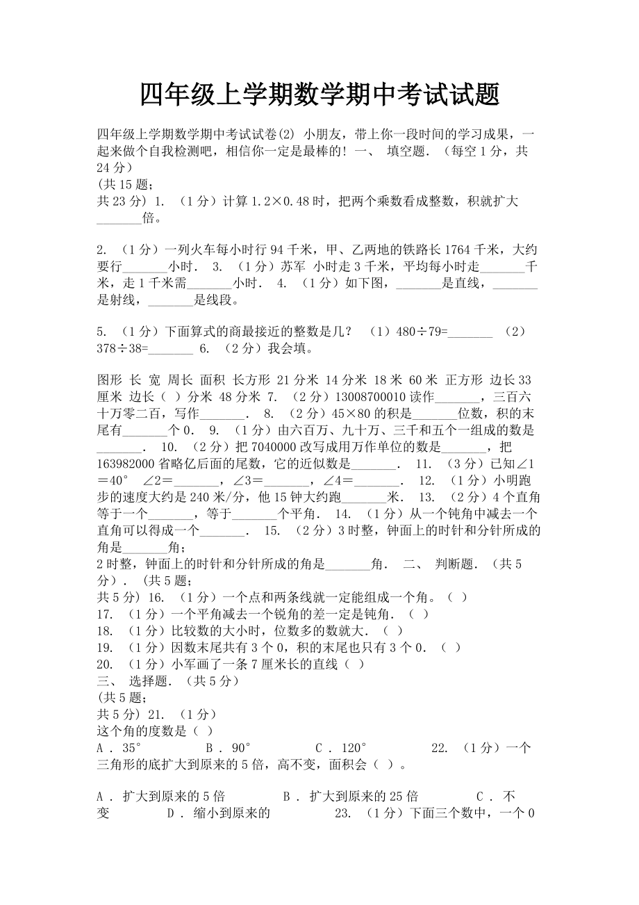 2023年四年级上学期数学期中考试试题.doc_第1页