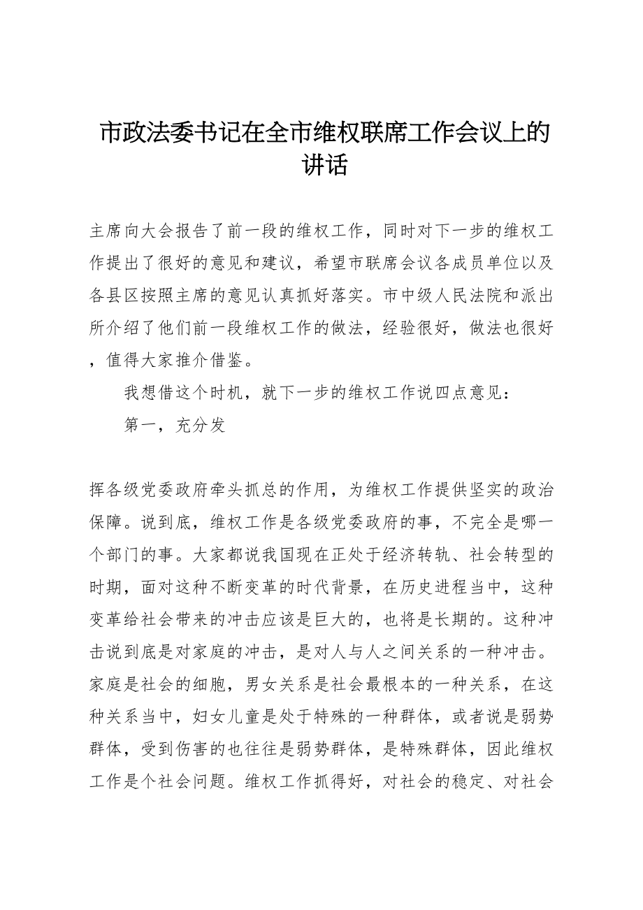 2023年市政法委书记在全市维权联席工作会议上的致辞.doc_第1页