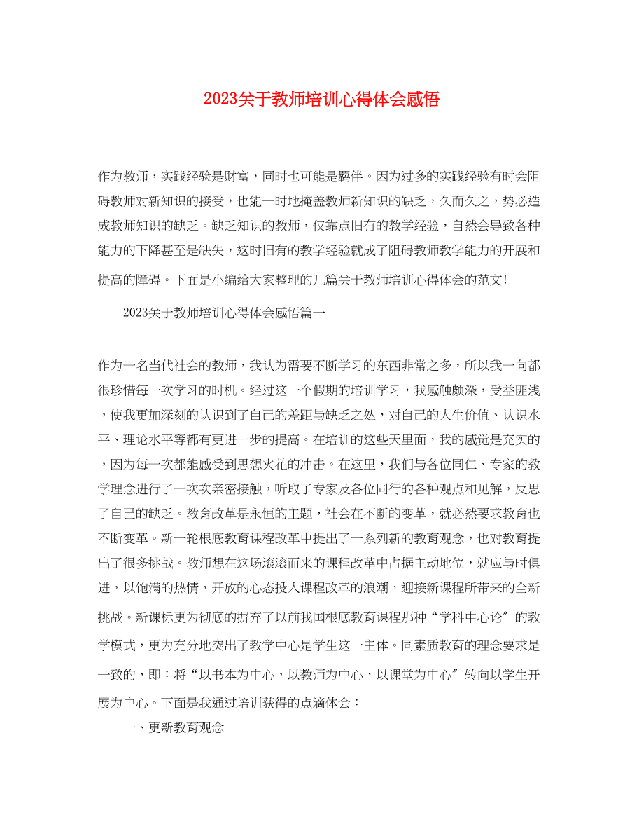 2023年关于教师培训心得体会精选感悟.docx_第1页