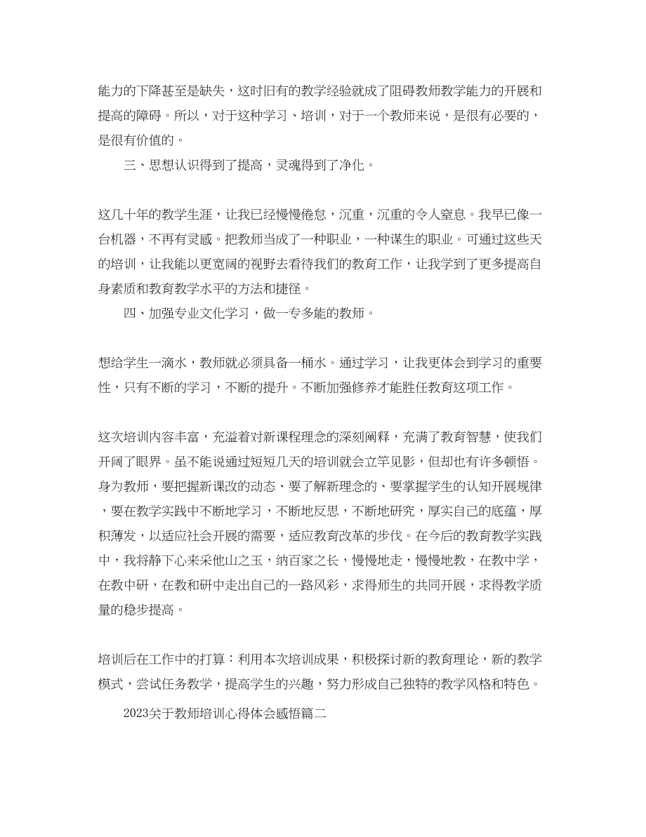 2023年关于教师培训心得体会精选感悟.docx_第3页