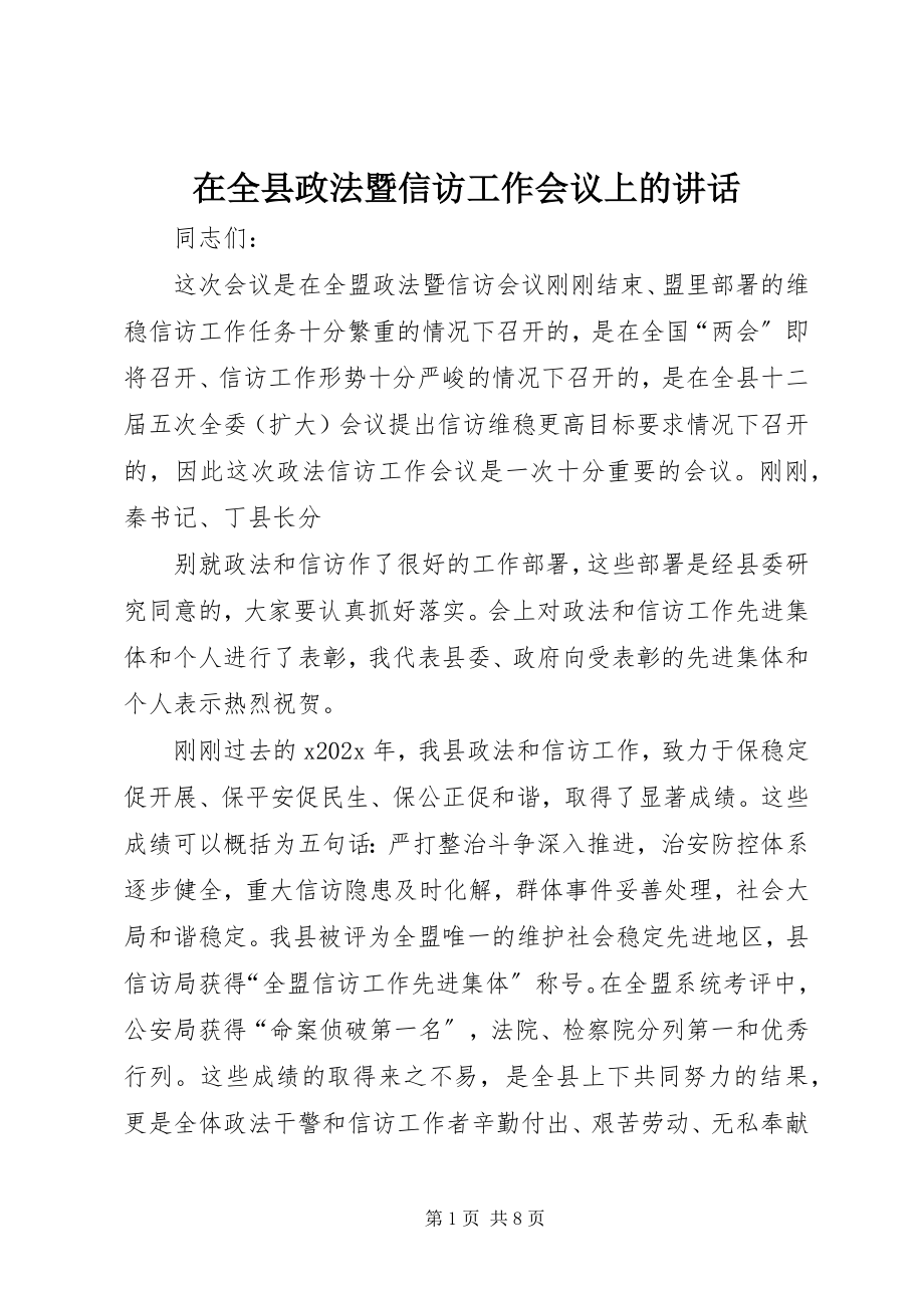 2023年在全县政法暨信访工作会议上的致辞.docx_第1页