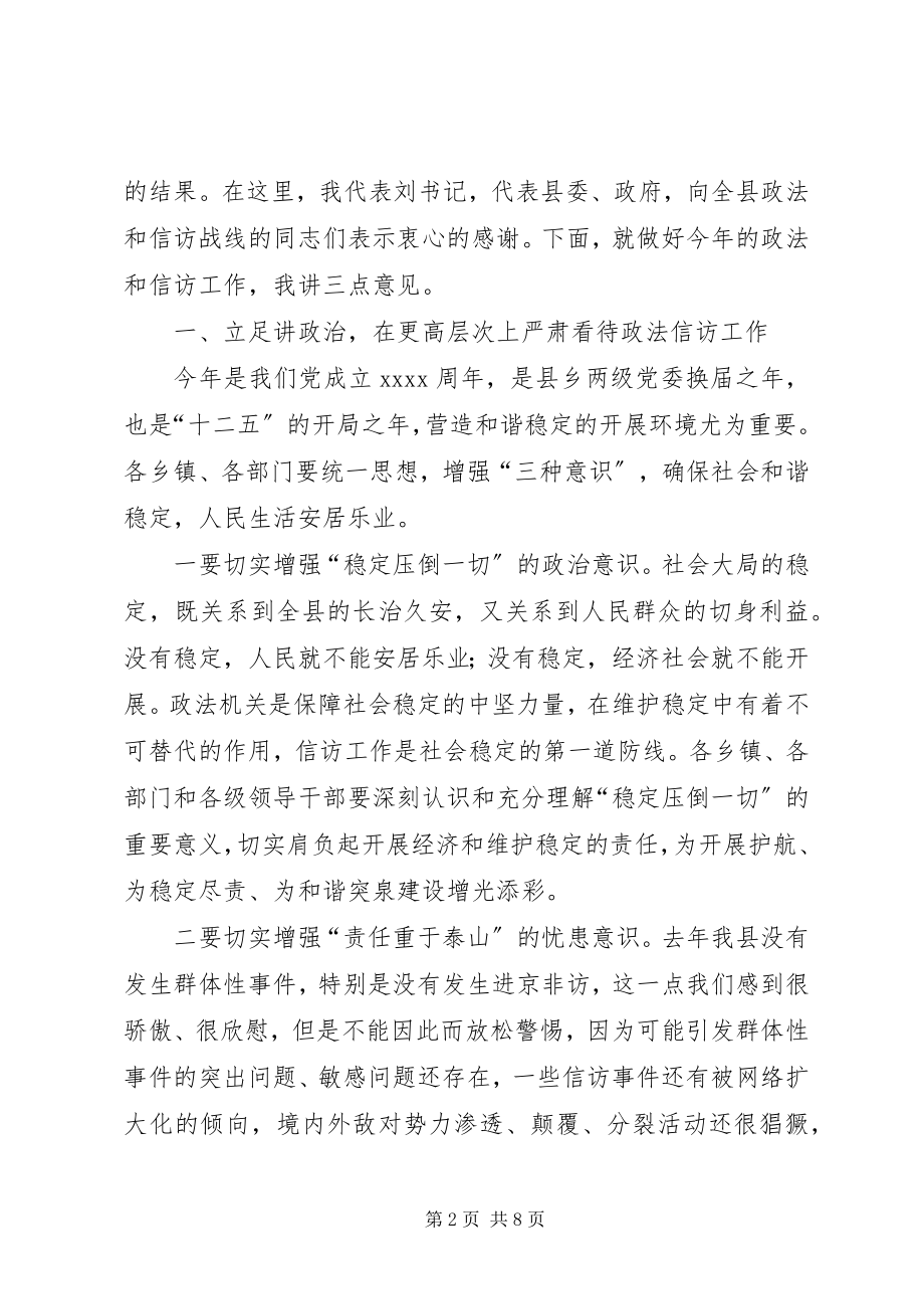 2023年在全县政法暨信访工作会议上的致辞.docx_第2页