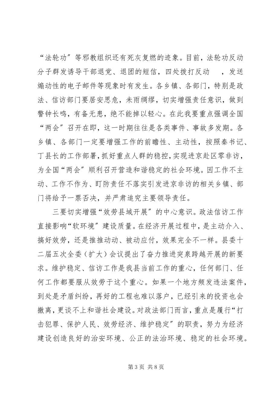 2023年在全县政法暨信访工作会议上的致辞.docx_第3页