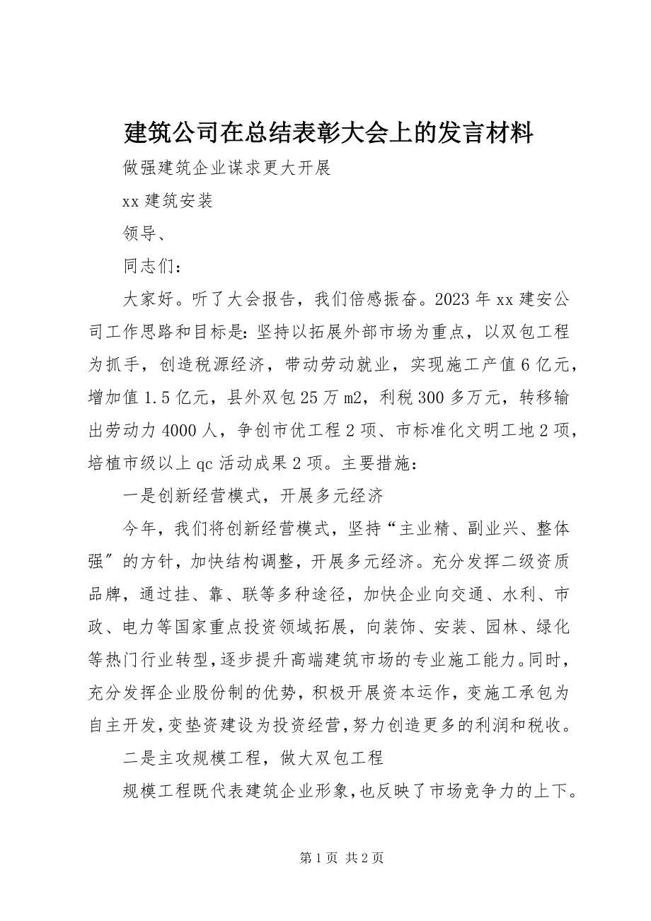 2023年建筑公司在总结表彰大会上的讲话材料.docx_第1页