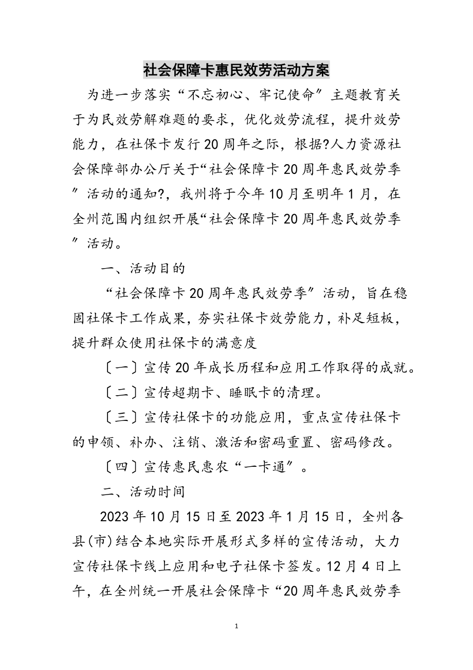 2023年社会保障卡惠民服务活动方案范文.doc_第1页