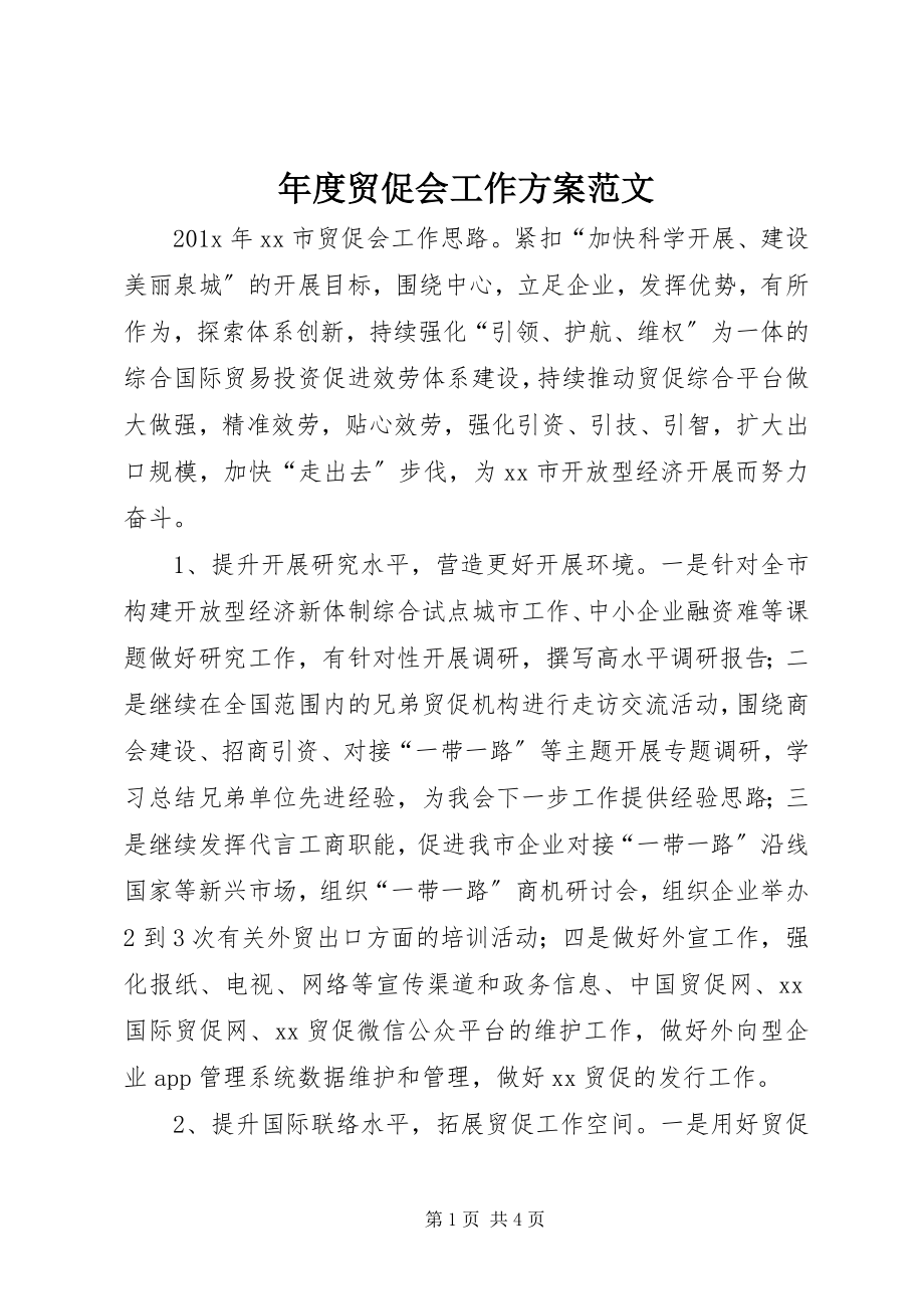 2023年贸促会工作计划2.docx_第1页