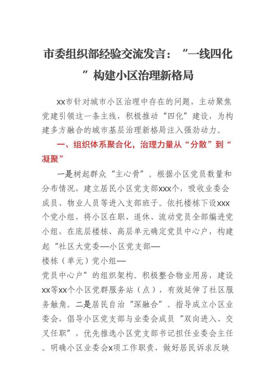 市委组织部经验交流发言：“一线四化”构建小区治理新格局 .docx_第1页