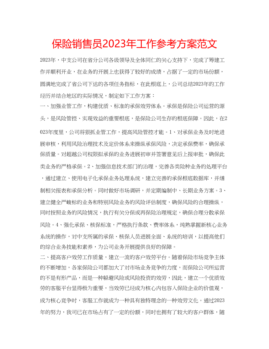 2023年保险销售员工作计划范文.docx_第1页