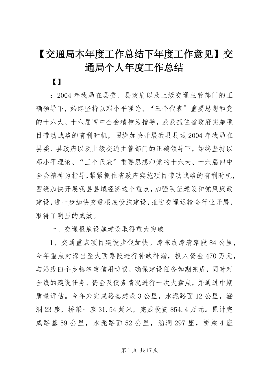 2023年交通局本年度工作总结下年度工作意见交通局个人年度工作总结.docx_第1页