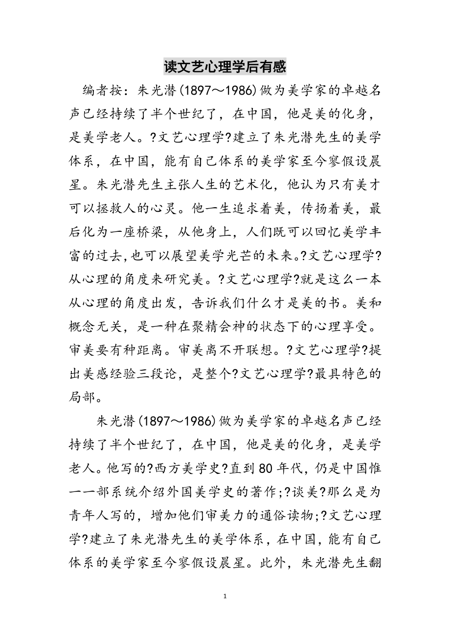 2023年读文艺心理学后有感范文.doc_第1页