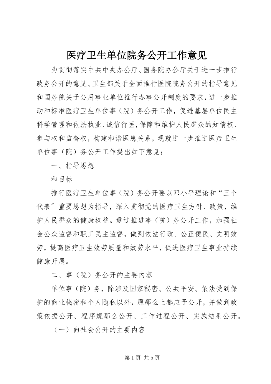 2023年医疗卫生单位院务公开工作意见.docx_第1页