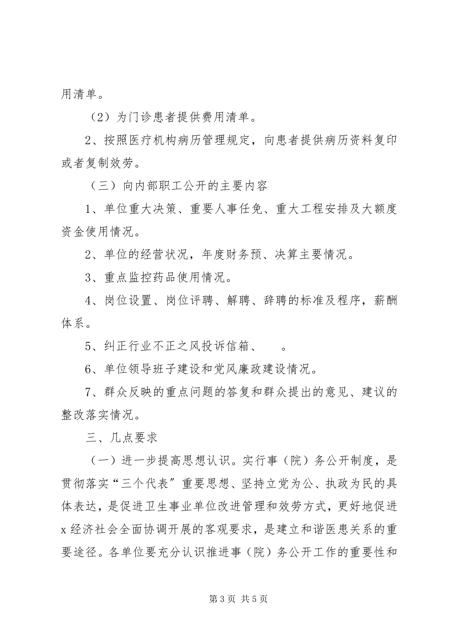 2023年医疗卫生单位院务公开工作意见.docx_第3页