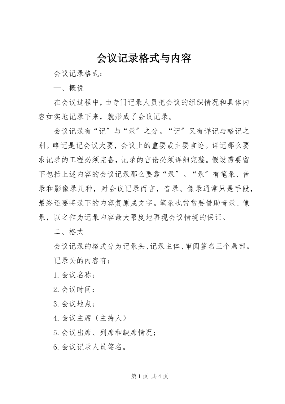 2023年会议记录格式与内容.docx_第1页