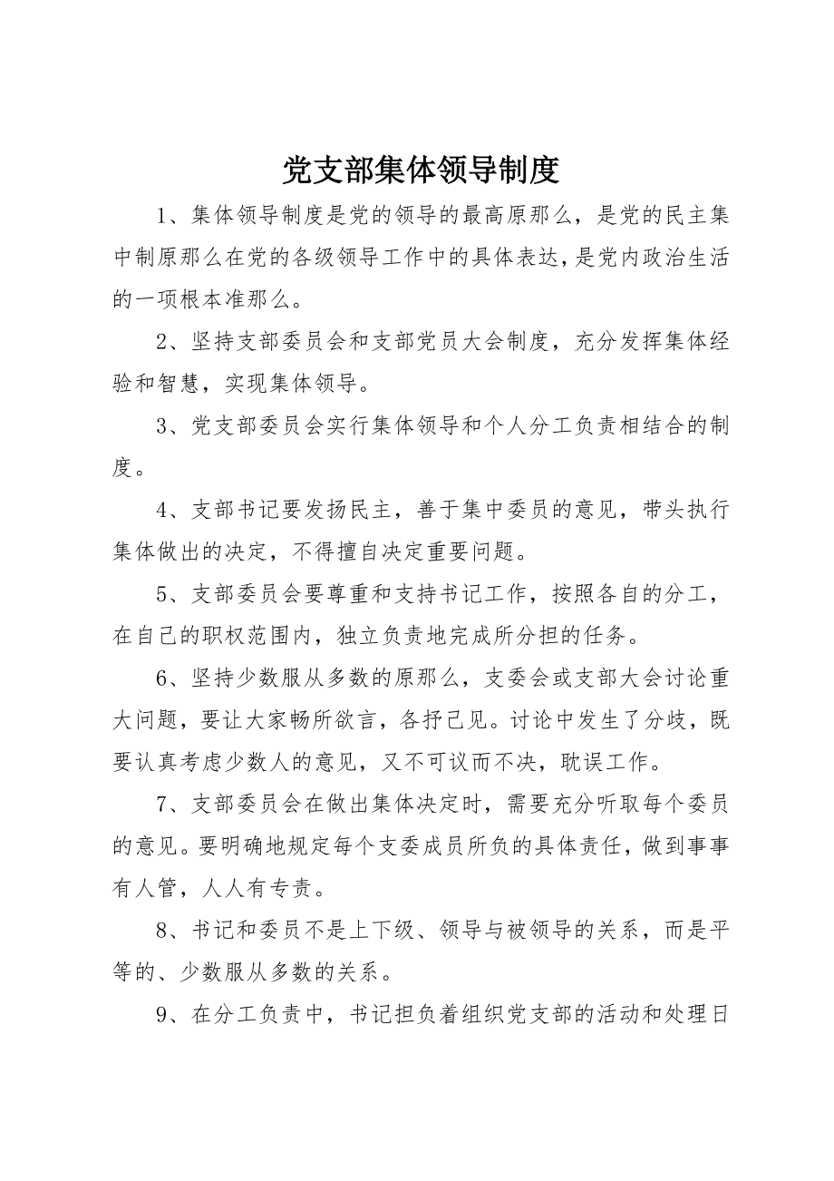 2023年党支部集体领导制度.docx_第1页