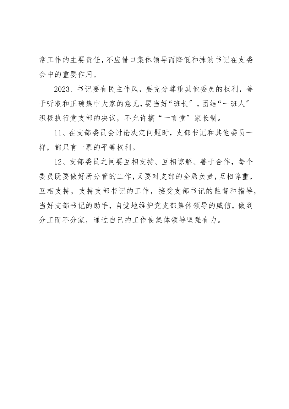 2023年党支部集体领导制度.docx_第2页