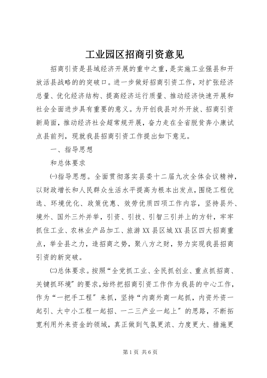 2023年工业园区招商引资意见.docx_第1页