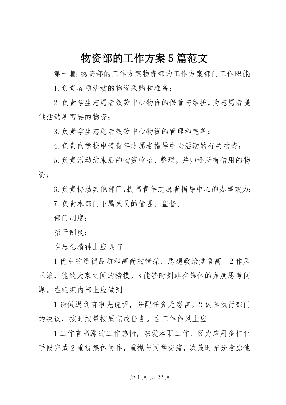 2023年物资部的工作计划5篇.docx_第1页