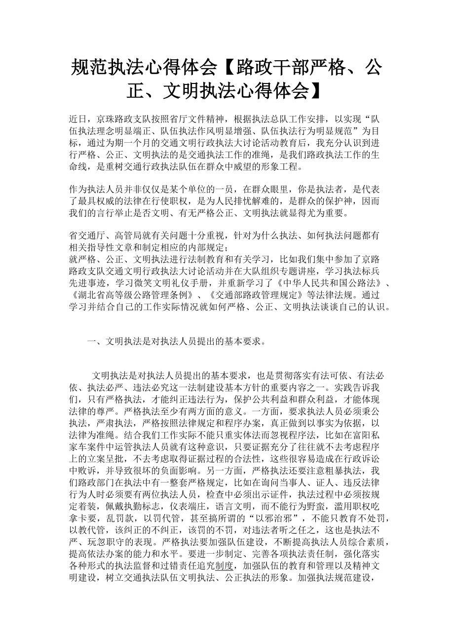 2023年规范执法心得体会路政干部严格公正文明执法心得体会.doc_第1页