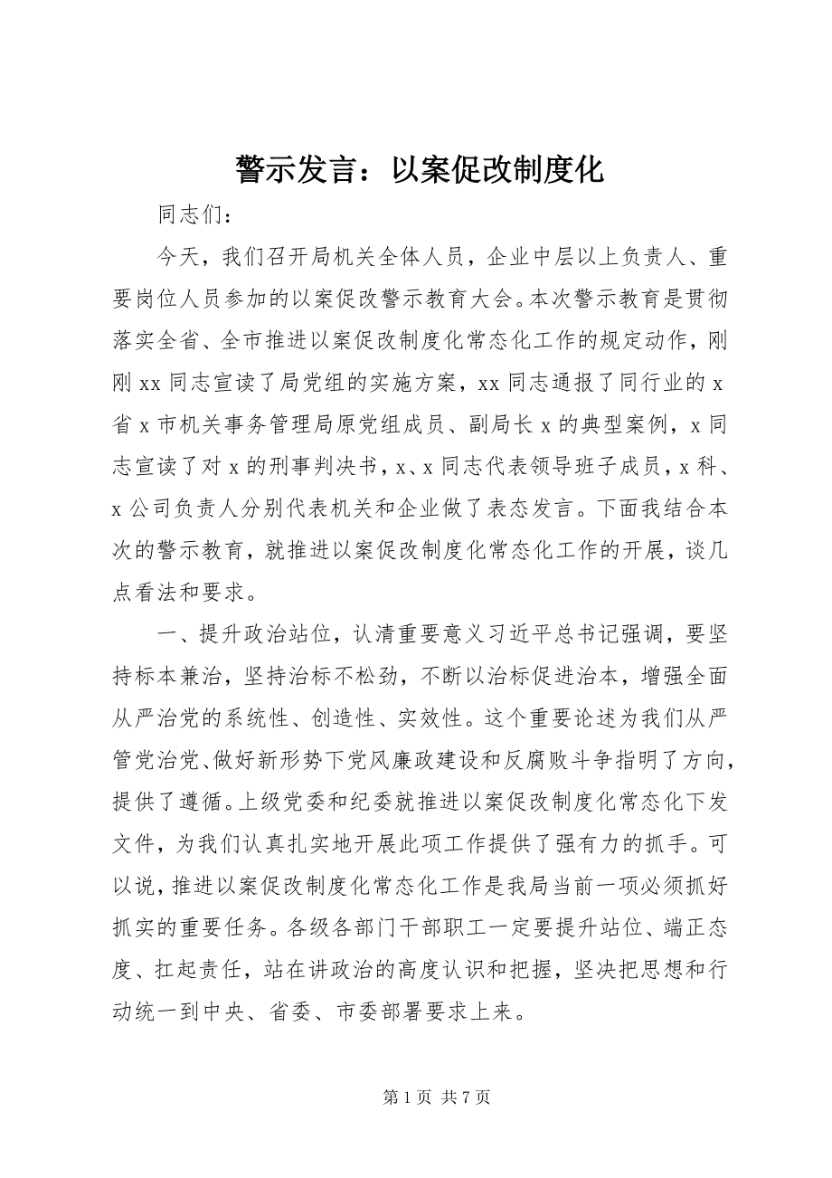 2023年警示讲话以案促改制度化.docx_第1页