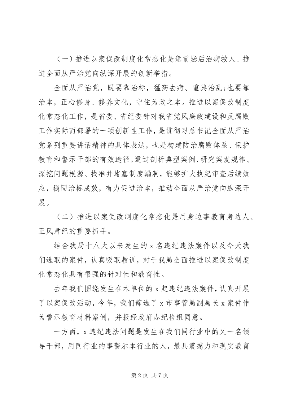 2023年警示讲话以案促改制度化.docx_第2页