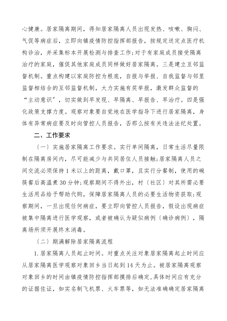 疫情防控居家隔离实施方案2篇乡镇素材文章范文.docx_第2页